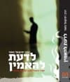 לדעת להאמין