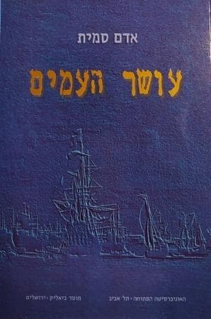 עושר העמים / אדם סמית