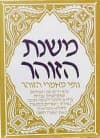 משנת הזוהר א' / י.תשבי,פ.לחובר