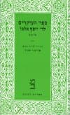 דורות -3ספר העיקרים / יוסף אלבו