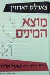 מוצא המינים