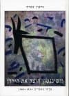 וושינגטון חוצה את הירדן