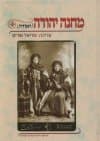 מחנה יהודה