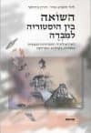 השואה בין היסטוריה למבדה