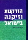 הזדקנות וזיקנה בישראל