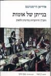 בנייתן של אומות