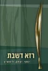רזא דשבת