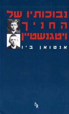 נבוכותיו של החניך ויטגנשטיין
