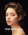 פורטרט ישראלי