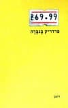 69.99 ש''ח / פרדריק בגבדה