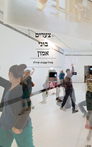 צעדים בוני אמון - מחול-אמנות-קהילה