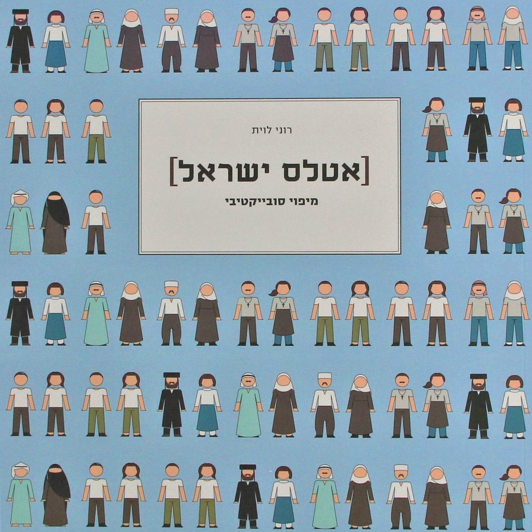 אטלס ישראל: מיפוי סובייקטיבי