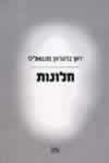 חלונות / ז''אן-ברטראן פונטאליס