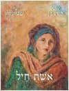 אשת חיל / יצחק תורג''מן,עדין שטיינזלץ