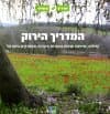 המדריך הירוק/צופית,קק'ל