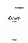 המרתף-הימלטות / תומס ברנהרד