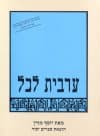 ערבית לכל / יוסף מורן