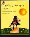 בוקר טוב חשיבה ג / מיכאל גרעין