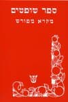 שופטים-מקרא מפורש / אמוראי,בהרב,עקיבא