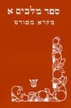 מלכים א-מקרא מפורש / אמוראי,בהרב,עקיבא