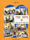 נחשוב ונבין א / רחל שפיר