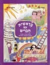 תנך עם חברים בראשית / רבקה סלע,אלונה פרידה