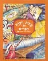 שמות ויקרא עם חברים / רבקה סלע,א.פרידה