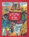 במדבר דברים עם חברים / א.פרידה,ר.סלע