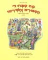 מה ספרו לי הספורים והשירים ב''/פיש-נחשון