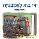 זיו בוא לאמבטיה/רחלי בהרל