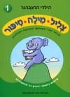 צליל מילה סיפור 1/הילרי הרצברגר