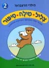 צליל מילה סיפור 2/הילרי הרצברגר