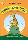 צליל מילה סיפור 5