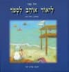 ליאור אוהב לספור/רחל שפיר