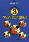 משחק הגמר הגורלי 3