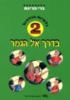 בדרך אל האושר 2