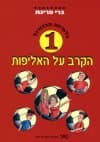 הקרב על האליפות 1