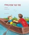 מתי כבר אהיה גדול (מחודש)