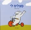 מצליח לי