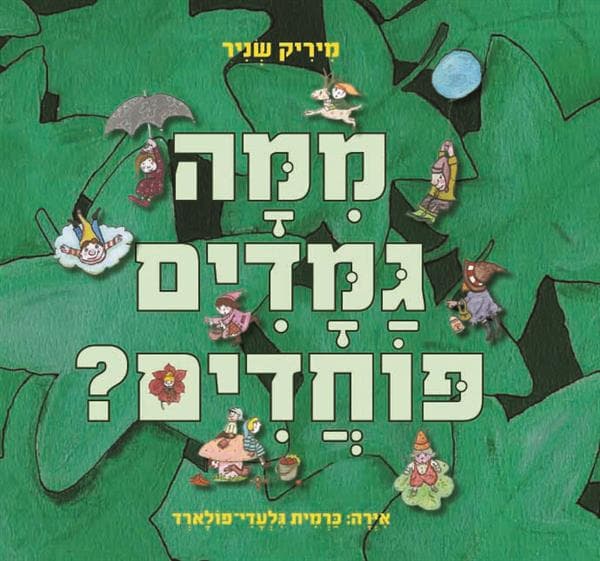 ממה גמדים פוחדים?
