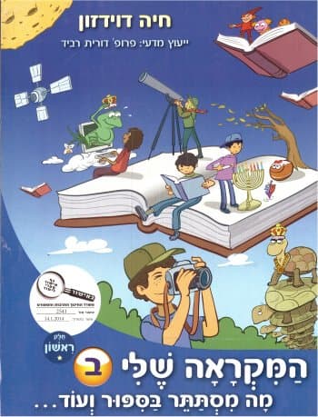 המקראה שלי ב - מה מסתתר בסיפור- חלק א
