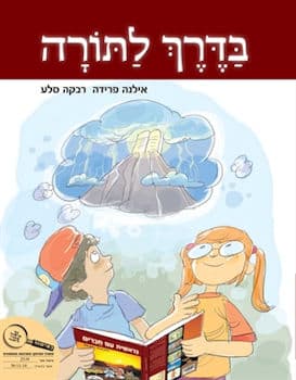 בדרך לתורה