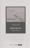 על הפרישות