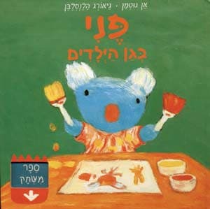 פני בגן הילדים | ספר משחק