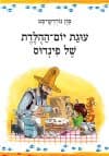 עוגת יום ההולדת של פינדוס