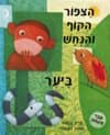 הציפור הקוף והנחש ביער / בנקס,בוגצקי