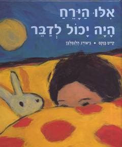 אילו הירח היה יכול לדבר / קייט בנקס