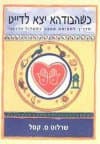 כשהבודהא יצא לדייט / שרלוט ס.קסל