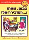 הבוס אשתו והמזכירה שלו/משה יהלום
