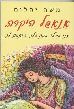 אנאבל היקרה/משה יהלום